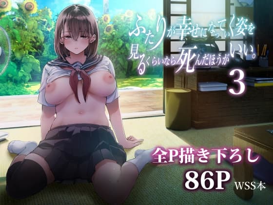 ふたりが幸せになっていく姿を見るくらいなら死んだほうがいい。3 cover