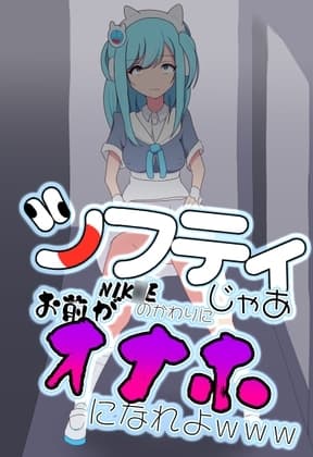 シフティ。じゃあNIK○Eのかわりにお前がオナホになれよwww cover