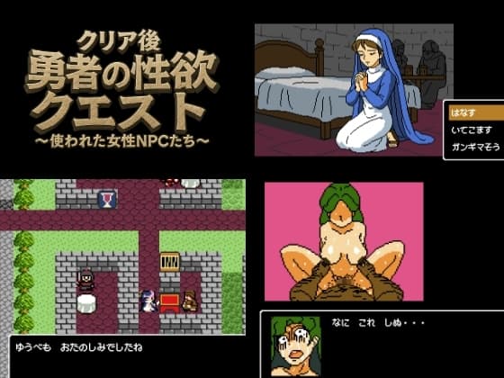 クリア後勇者の性欲クエスト 使われた女性NPCたち cover