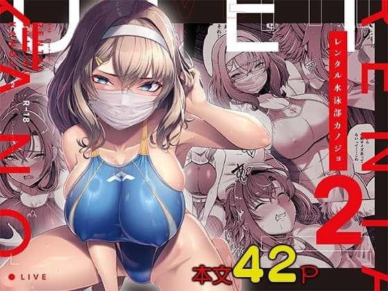 レンタル水泳部カノジョ2 cover
