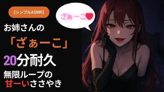 【シンプルASMR】お姉さんの「ざぁーこ」20分耐久|無限ループのささやき罵倒 cover