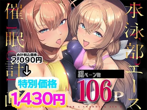 水泳部エース催○計画 総集編 cover