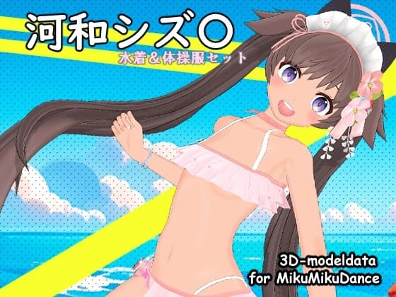 ブルアカ 河和シズ〇(水着&体操服セット) MMD用3Dモデルデータ cover