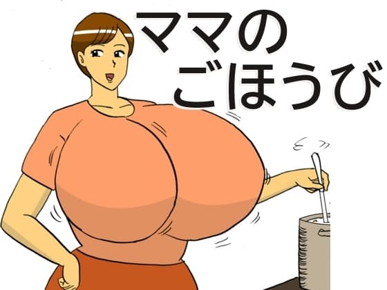 ママのごほうび cover
