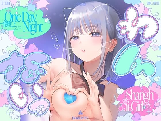 ＼わんないっ/+*:゜One Day Night Shanghai-Girl *+:。.#橘柑奈=ハイスペJK、ちん敗け交尾を録音解説♪全力ベロチュー受精おねだりトロピカル！！！！！ cover