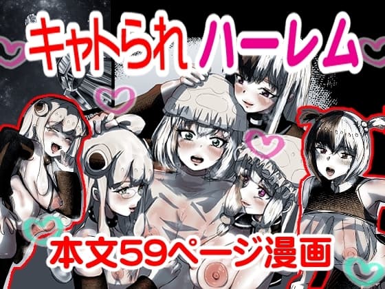 キャトられハーレム ～ふたなり美少女になったワシが宇宙人といっぱい交尾する話～ cover