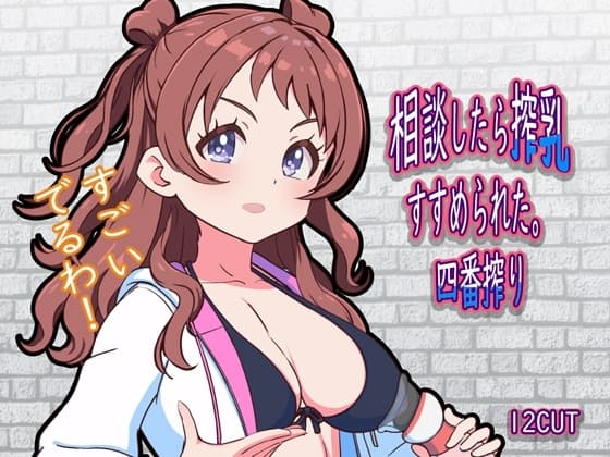 相談したら搾乳すすめられた。四番搾り cover