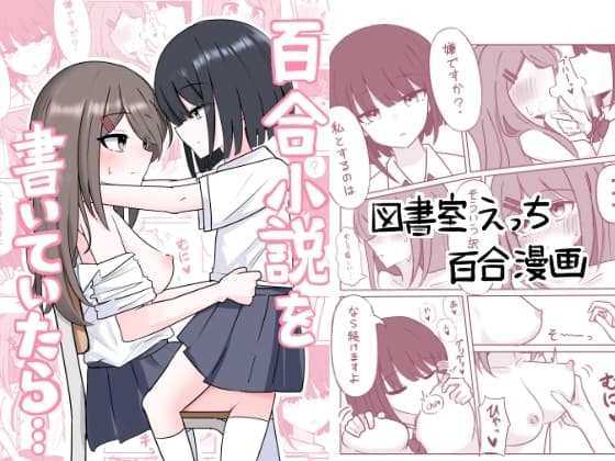 百合小説を書いていたら... cover