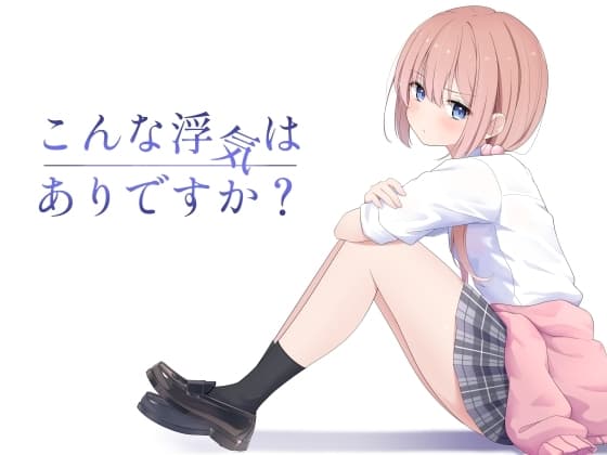 こんな浮気はありですか? cover