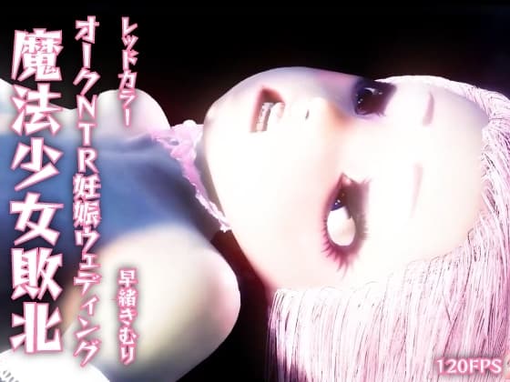 【120fps】魔法少女敗北。オークNTR妊娠ウェディング。つるぺたボディ。触手洗脳調教。娼婦。妊娠。快楽堕ち。 cover