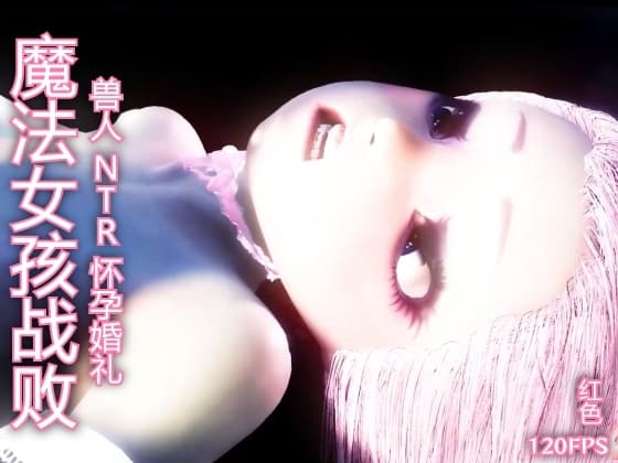 【120fps】魔法女孩战败 兽人 NTR 怀孕婚礼。光滑的身体 触手洗脑训练。妓女。怀孕。快乐坠落 cover