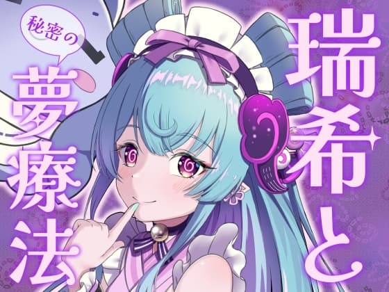 瑞希と秘密の夢療法 cover