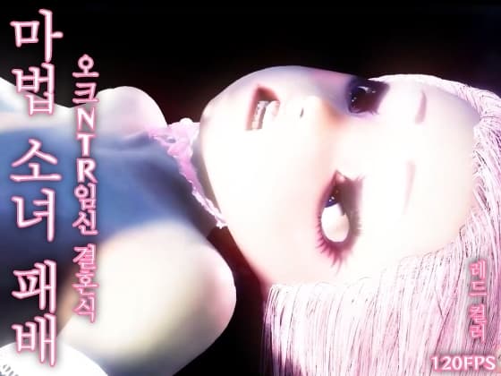 【120fps】마법 소녀 패배. 오크 NTR 임신 결혼식. 매끄러운 몸. 촉수 세뇌 훈련. 창녀. 임신. 쾌락의 가을. cover