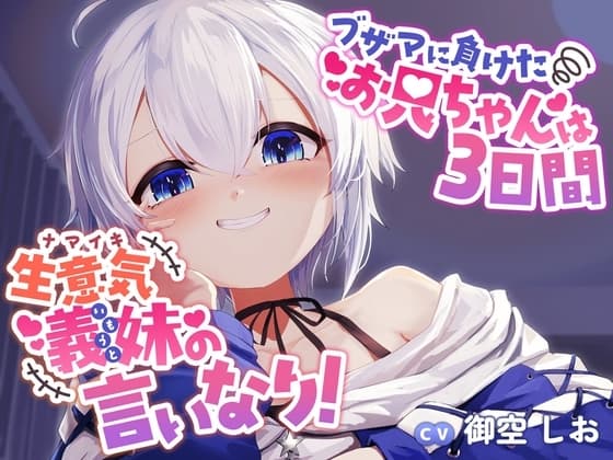 ブザマに負けたお兄ちゃんは3日間、生意気義妹の言いなり！ cover