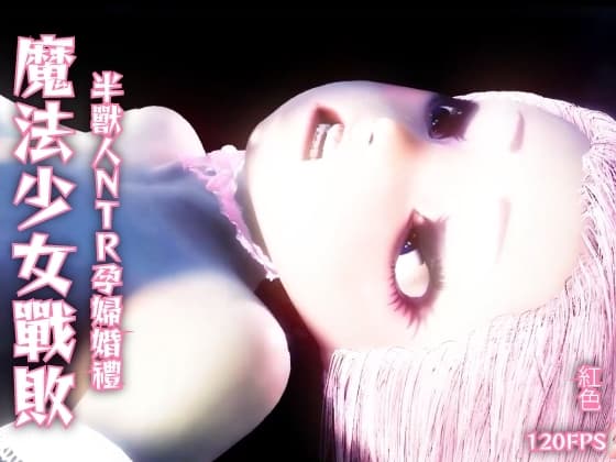 【120fps】魔法少女戰敗 Orc NTR 懷孕結婚。光滑的身體 觸手洗腦訓練。妓女。懷孕。快樂的秋天。 cover