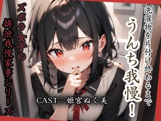 洗濯物を片付け終わるまでうんち我慢！【姫宮ぬく美編】 cover