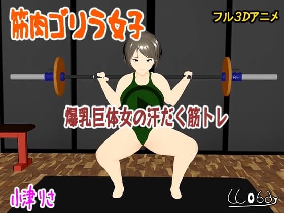 筋肉ゴリラ女子 爆乳巨体女の汗だく筋トレ 小津りさ cover
