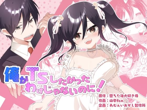 俺がTSしたかったわけじゃないのに！ cover