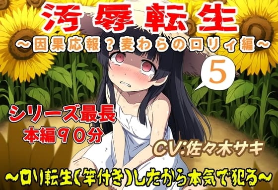 (本編90分)汚辱転生5～因果応報?麦わらの○リィ編～ cover