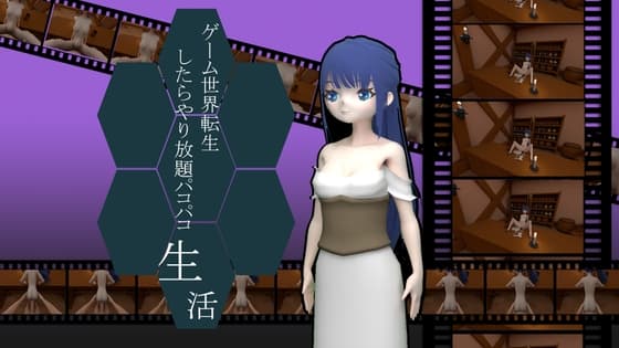 ゲーム世界転生したらやり放題パコパコ生活! cover