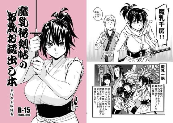 魔乳秘剣帖のお蔵出し本 cover