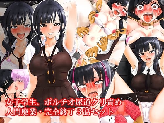 女子学生、ポルチオ尿道クリ責め人間廃業完全終了3話セット cover