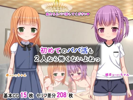 初めてのパパ活も2人なら怖くないよねっ cover