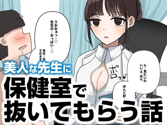 保健室で抜いてもらう話 cover