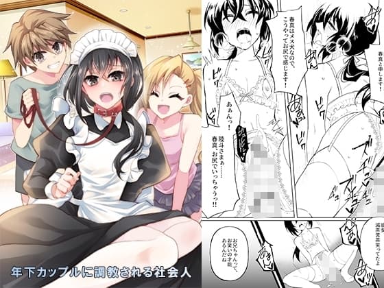 年下カップルに調教される社会人 cover