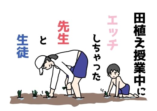 田植え授業中にエッチしちゃった先生と生徒 cover