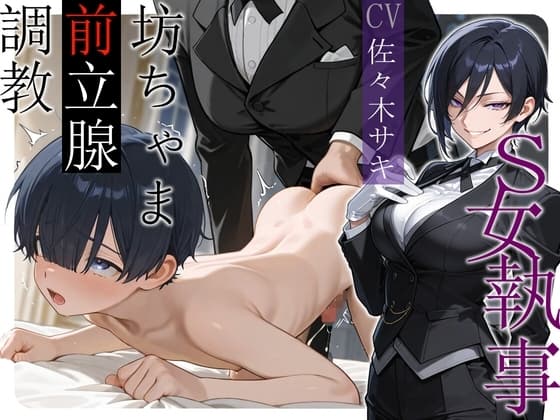 S女執事 坊ちゃま前立腺調教【女性優位/おねショタ/逆アナル】 cover