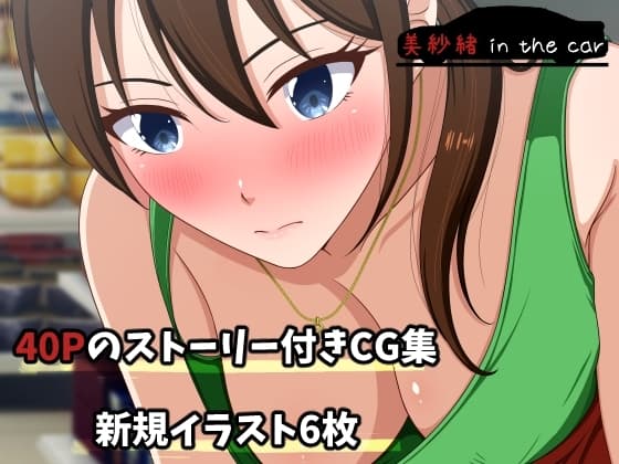 美紗緒 in the car cover