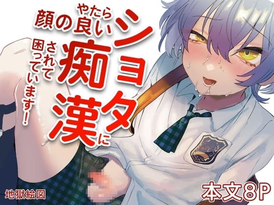 やたら顔の良いショタに痴○されて困っています！ cover