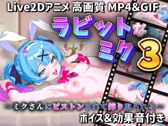 【Live2Dアニメ】ラビットなミク3 〜ミクさんにピストンされて搾り取られる〜 cover