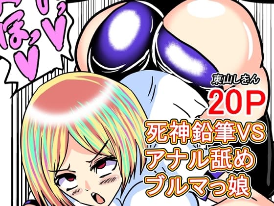 死神鉛筆VSアナル舐めブルマっ娘 cover