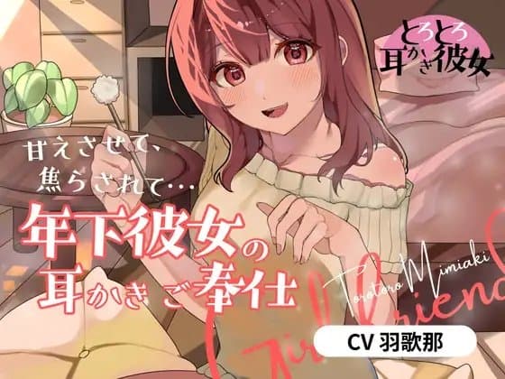 とろとろ耳かき彼女「甘えさせて、焦らされて…年下彼女の耳かきご奉仕」 cover