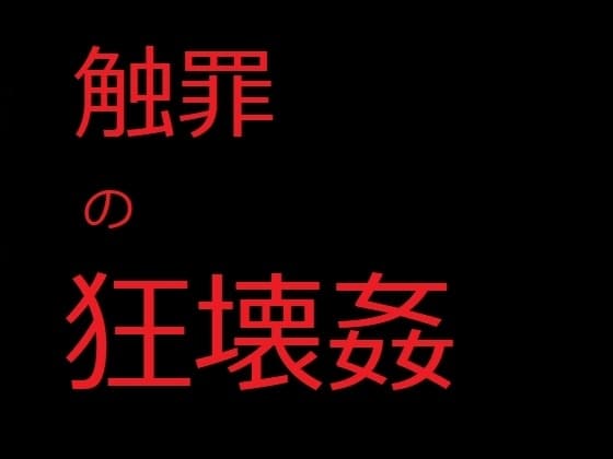 触罪の狂壊姦 爆乳冒険者ロザリー・ロスティカーナ最後の冒険記 cover