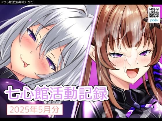 七心館活動記録29【2025年5月分】 cover