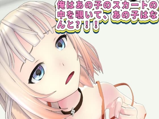 俺はあの子のスカートの中を覗いて、あの子はなんと?！！ cover