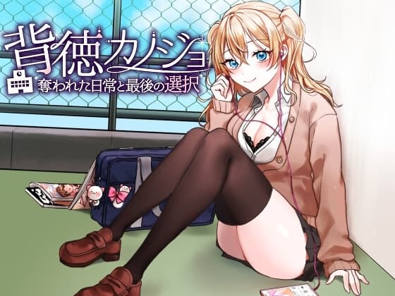 背徳カノジョ・奪われた日常と最後の選択 cover