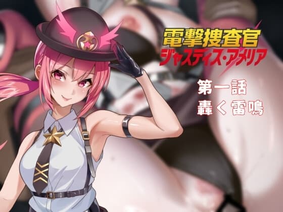 電撃捜査官 ジャスティス・アメリア 第1話 轟く雷鳴 cover
