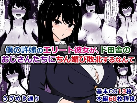 僕の許嫁のエリート彼女が、ド田舎のおじさんたちにちん媚び敗北するなんて cover