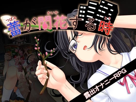 蕾が開花する時 cover