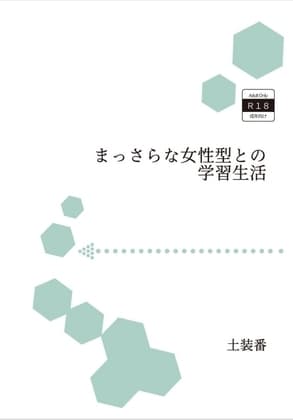 まっさらな女性型との学習生活 cover
