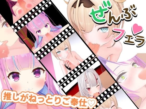 とろけるご奉仕♡推しVたちのご奉仕5連発 cover