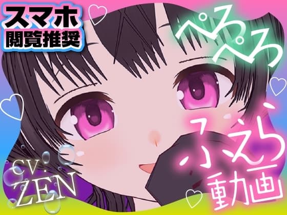 妹とヒミツぺろぺろ cover