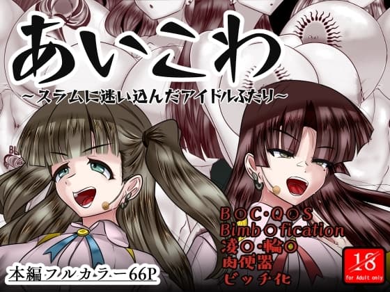 あいこわ cover