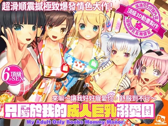 只屬於我的成人巨乳溺愛園 cover