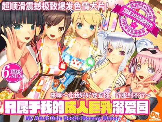只属于我的成人巨乳溺爱园 cover