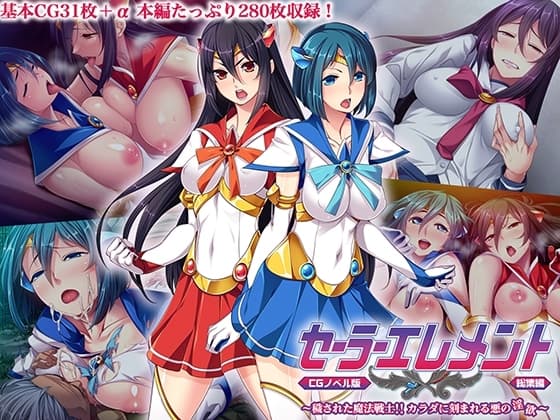 セーラーエレメント CGノベル版 総集編 ～穢された魔法戦士!! カラダに刻まれる悪の淫欲～ cover
